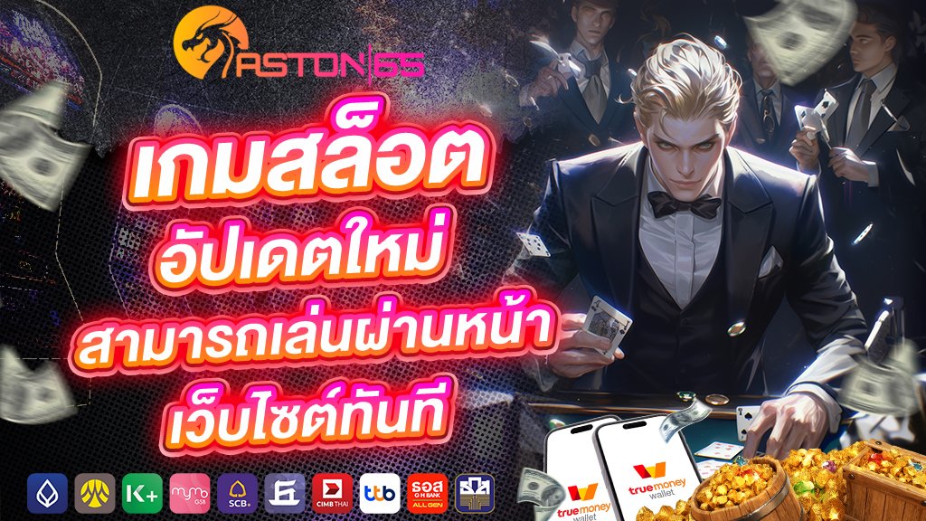 aston65 เกมสล็อตอัปเดตใหม่ สามารถเล่นผ่านหน้าเว็บไซต์ทันที
