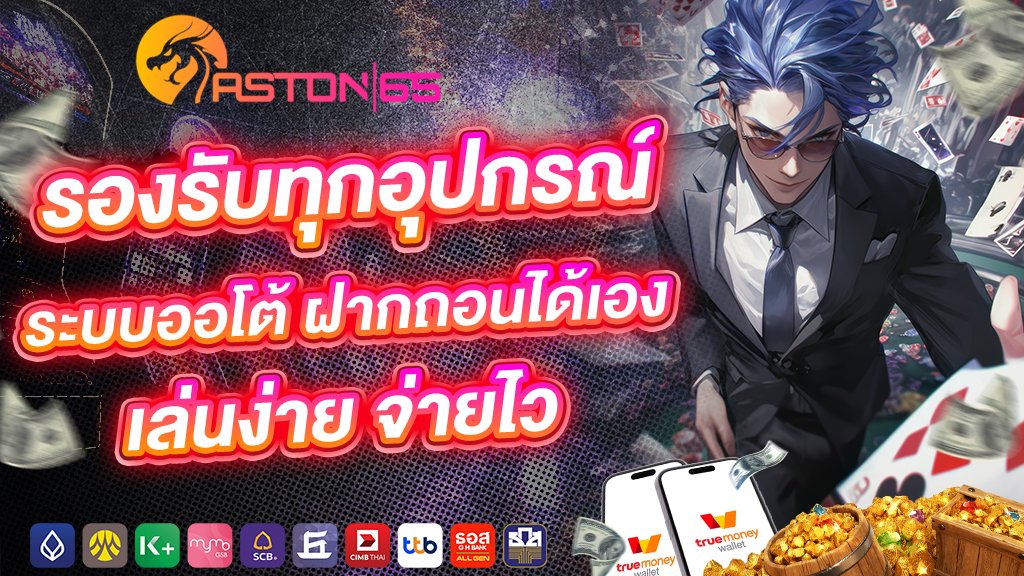 รองรับทุกอุปกรณ์ ระบบออโต้ ฝากถอนได้เอง เล่นง่าย จ่ายไว