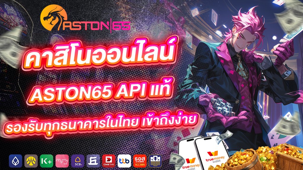 คาสิโนออนไลน์ aston65 api แท้ รองรับทุกธนาคารในไทย เข้าถึงง่าย
